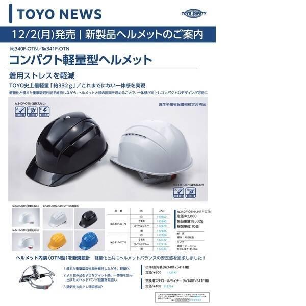 トーヨーセーフティ 340FOTNシロ トーヨーセーフティ　コンパクト軽量型ヘルメット（通気孔なし）　No．340F-OTN　白 340 |  | 01