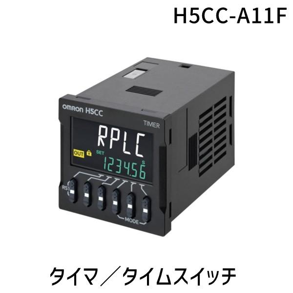 オムロン OMRON H5CC-A11F タイマ／タイムスイッチ H5CCA11F【キャンセル不可】 | 