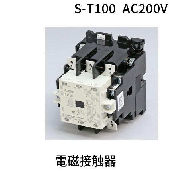 三菱電機 MITSUBISHI S-T100 AC200V 電磁接触器 ST100AC200V | 