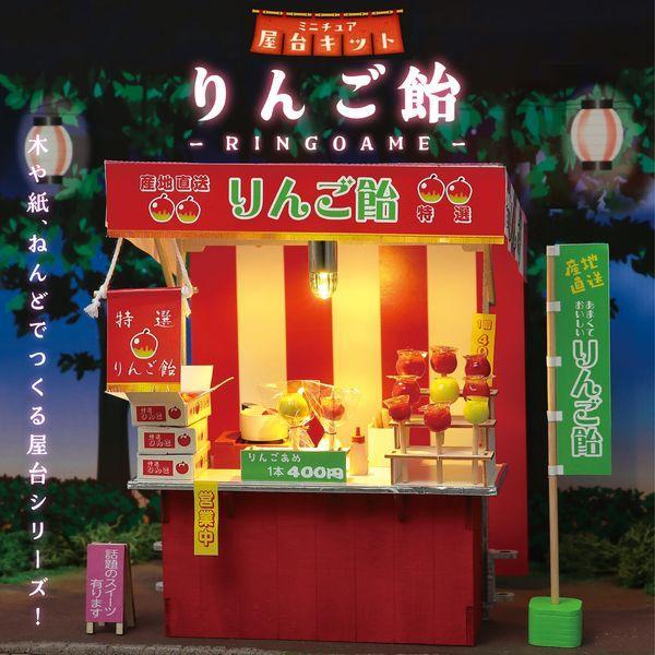 アーテック ArTec 058470 ミニチュア屋台キット りんご飴 |  | 01