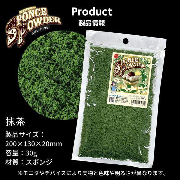 アーテック ArTec 058481 スポンジパウダー 抹茶 |  | 06
