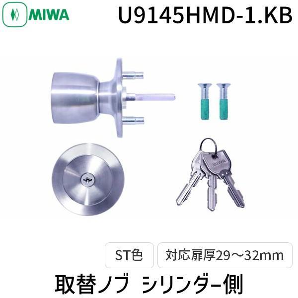 在庫 MIWA 美和ロック シリンダー錠 U9 145HMD-1.KB 取替ノブ 室外側ノブ 玄関 ドア 交換対応 防犯対策 ピッキング防止 耐久性抜 あすつく対応 | 