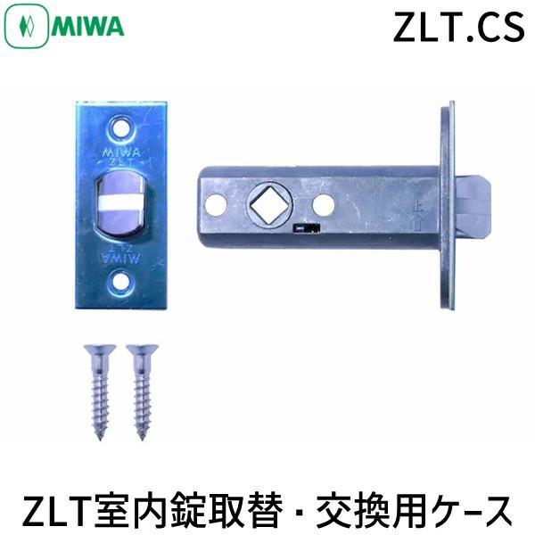 在庫 MIWA 美和ロック ZLT用チューブラ錠 バックセット51mm 交換対応 室内錠 取替ケース 高品質設計 防犯対策 耐久性抜群 信頼の老舗ブラ あすつく対応 | 