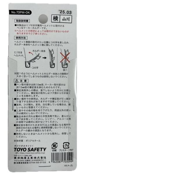 トーヨーセーフティ 73PMOK トーヨー　ペン＆マーカーホルダー　No．73PM-OK 73PMOK |  | 01