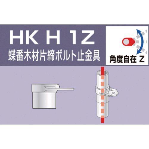 大平金属工業 HKH1Z 単管用パイプジョイント　蝶番木材片締ボルト止金具 HKH-1Z 308-0935 | 