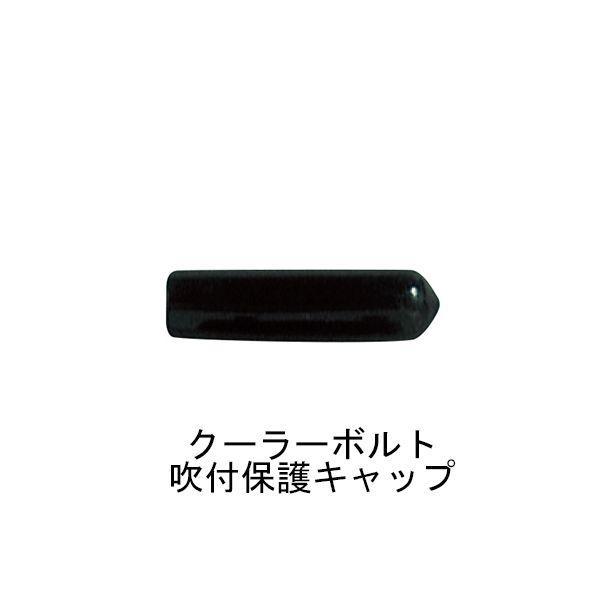 杉田エース SUGITA ACE 246161 ルームクーラーインサート用 ボルト吹付保護キャップ | 