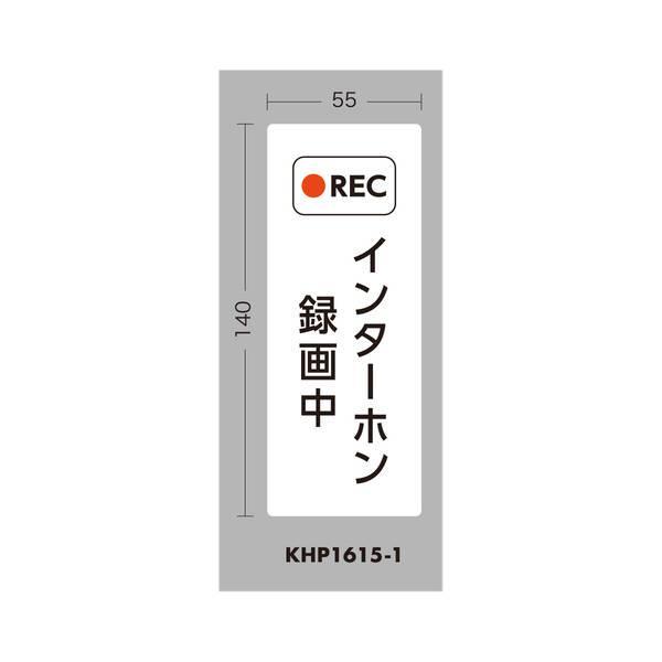 光 KHP1615-1 REC インターホン録画中 140×55mm KHP16151 |  | 01