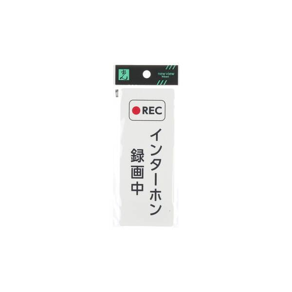 光 KHP1615-1 REC インターホン録画中 140×55mm KHP16151 |  | 03