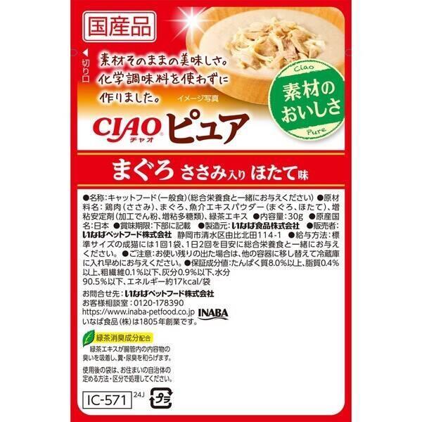 いなばペットフード IC-571 CIAO ピュアパウチ まぐろ ささみ入り ほたて味 30g IC571 |  | 02