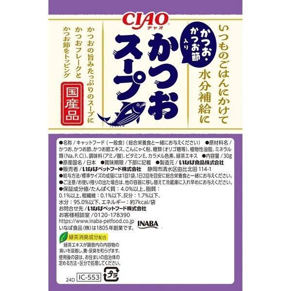 いなばペットフード IC-553 CIAO 魚介の旨み かつおスープ かつお・かつお節入り 30g IC553 |  | 02