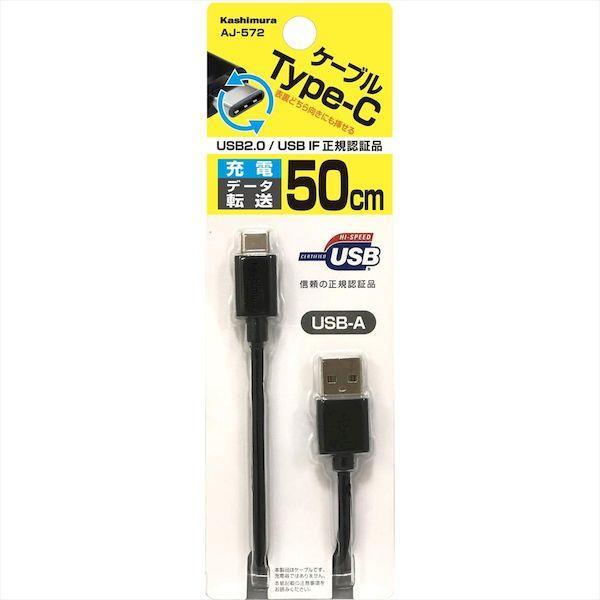あさってつく対応 直送 代引不可・他メーカー同梱不可 カシムラ AJ-572 USB充電ケーブル50cmA−CBK AJ572 |  | 01