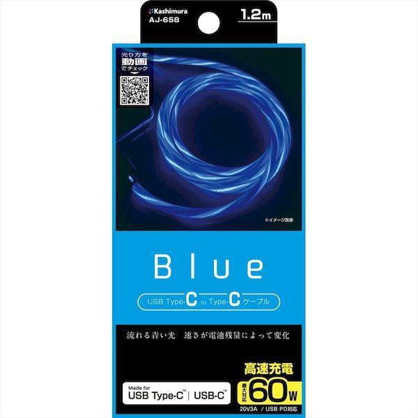 直送 代引不可・他メーカー同梱不可 カシムラ AJ-658 USB充電ケーブルC−CブルーLED AJ658 |  | 01
