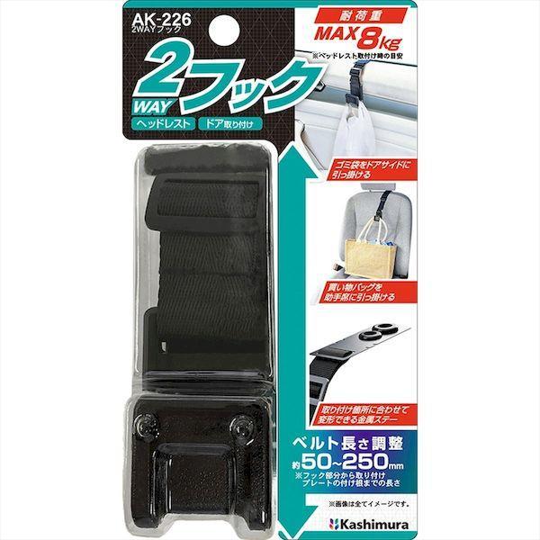 直送 代引不可・他メーカー同梱不可 カシムラ AK-226 2WAYフック AK226 |  | 01
