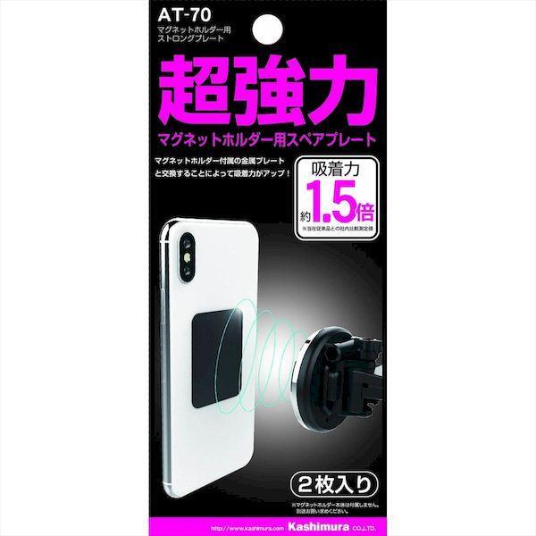 あさってつく対応 直送 代引不可・他メーカー同梱不可 カシムラ AT-70 マグネットホルダー用 ストロングプレート AT70 | 