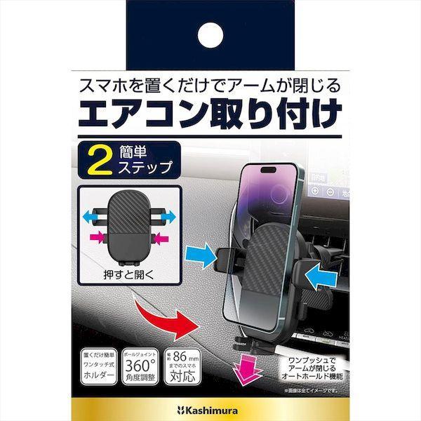 直送 代引不可・他メーカー同梱不可 カシムラ AT-96 ワンタッチスマホホルダーエアコン取り付け AT96 |  | 01