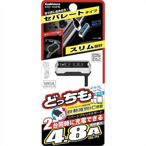 直送 代引不可・他メーカー同梱不可 カシムラ DC-025 DC4．8A−USB2ポートセパレートスリム DC025 |  | 02