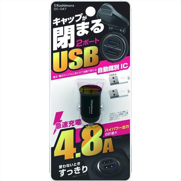 直送 代引不可・他メーカー同梱不可 カシムラ DC-047 DC−24WUSB2ポートコンパクト DC047 |  | 03