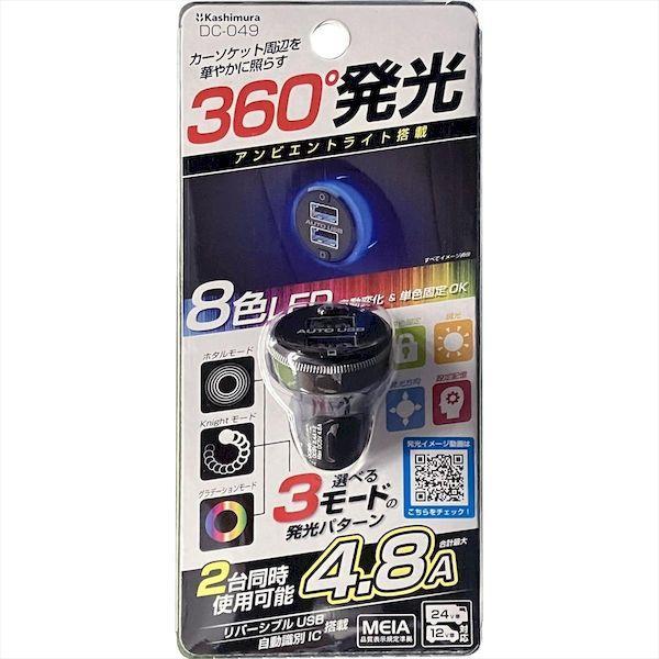 直送 代引不可・他メーカー同梱不可 カシムラ DC-049 DC−4．8A−USB アンビエントライト DC049 |  | 03