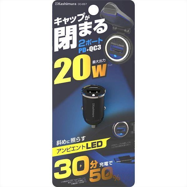 直送 代引不可・他メーカー同梱不可 カシムラ DC-057 DC−PD20WUSBアンビエントライト DC057 |  | 02