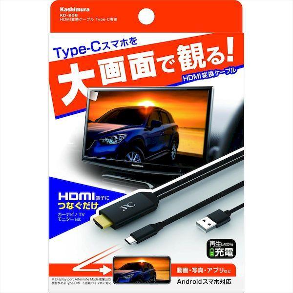 直送 代引不可・他メーカー同梱不可 カシムラ KD-208 HDMI変換ケーブル Type−C専用 KD208 |  | 01