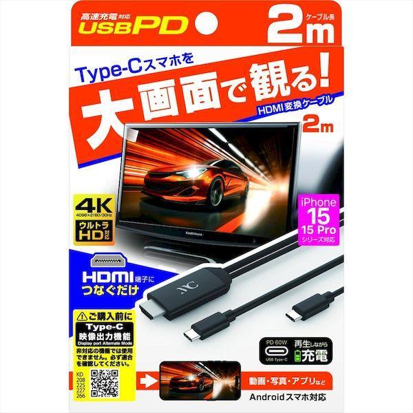 直送 代引不可・他メーカー同梱不可 カシムラ KD-266 HDMI変換ケーブルType−CPD KD266 |  | 01