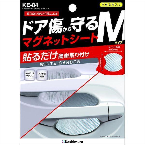 直送 代引不可・他メーカー同梱不可 カシムラ KE-84 ドア傷防止マグネットシート M ホワイト KE84 | 