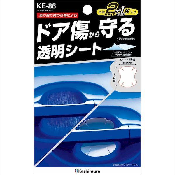直送 代引不可・他メーカー同梱不可 カシムラ KE-86 ドア傷防止粘着シート KE86 | 