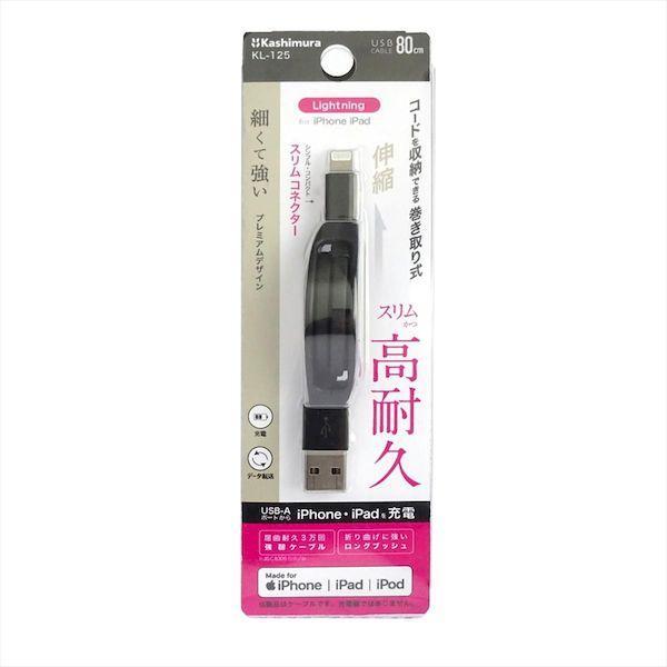 あさってつく対応 直送 代引不可・他メーカー同梱不可 カシムラ KL-125 USB充電ケーブル強靭リールLNBK KL125 |  | 02