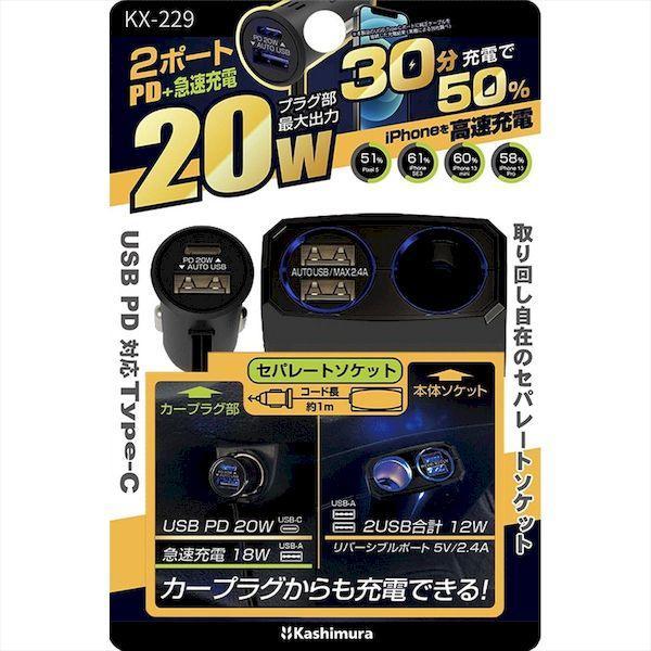 直送 代引不可・他メーカー同梱不可 カシムラ KX-229 セパレートソケット 2USB−PD20W KX229 |  | 01