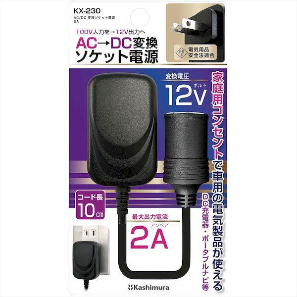 直送 代引不可・他メーカー同梱不可 カシムラ KX-230 AC／DC 変換ソケット電源 2A KX230 |  | 01