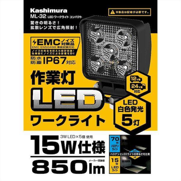 直送 代引不可・他メーカー同梱不可 カシムラ ML-32 LEDワークライト コンパクト ML32 |  | 01