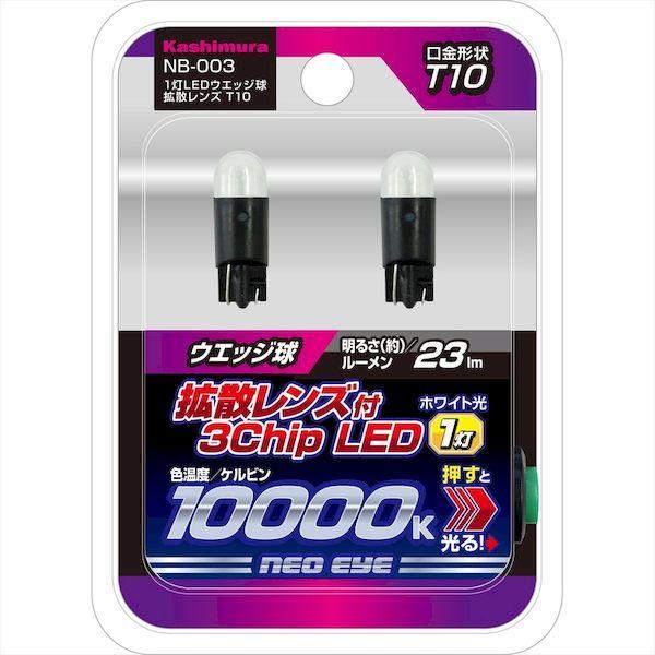 直送 代引不可・他メーカー同梱不可 カシムラ NB-003 1灯LEDウエッジ球拡散レンズT10 NB003 |  | 01