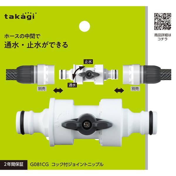 タカギ G081CG タカギ　コック付ジョイントニップル G081CG |  | 01