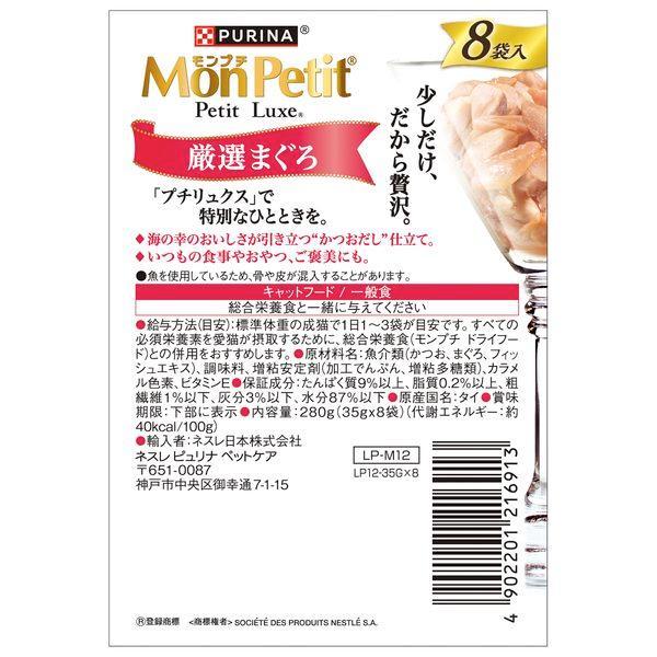 ネスレ 4902201216913 モンプチ プチリュクスパウチ 厳選まぐろ 35g×8袋 |  | 01