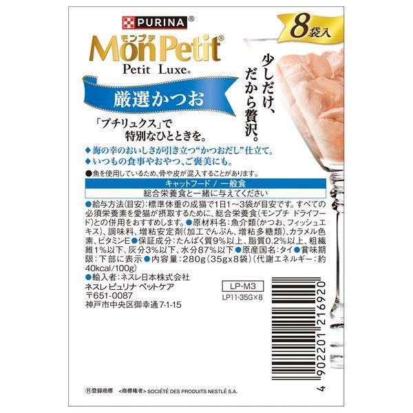 ネスレ 4902201216920 モンプチ プチリュクスパウチ 厳選かつお 35g×8袋 |  | 01