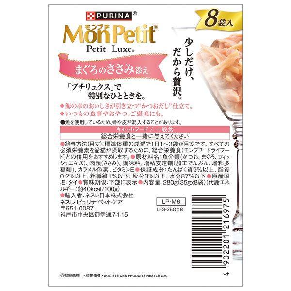 ネスレ 4902201216975 モンプチ プチリュクスパウチ まぐろのささみ添え 35g×8袋 |  | 01