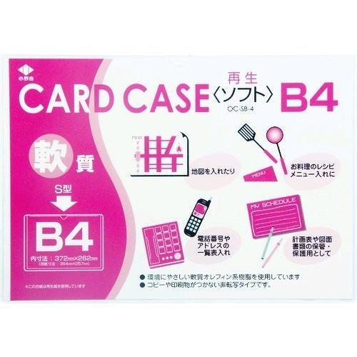 小野由 OC-SB-4 軟質カードケース Ｂ４ OCSB4 356-1887 | 