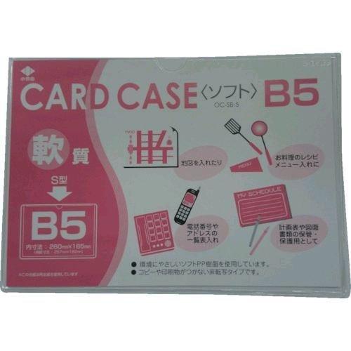 あすつく対応 「直送」 小野由 OC-SB-5 軟質カードケース Ｂ５ OCSB5 356-1895 | 