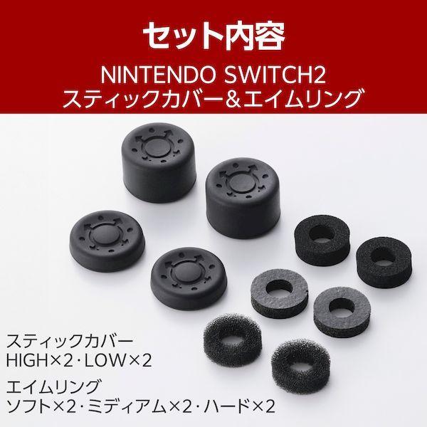 ELECOM エレコム GM-NS225STCBK Nintendo Switch 2 Joy−Con 2 用 スティックカバー ＆ エイムリング 高 |  | 04