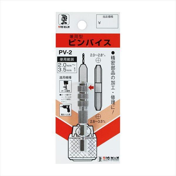 直送 代引不可・他メーカー同梱不可 4962308608929 BIGMAN ピンバイス 2〜3．5ミリ PV-2 |  | 02