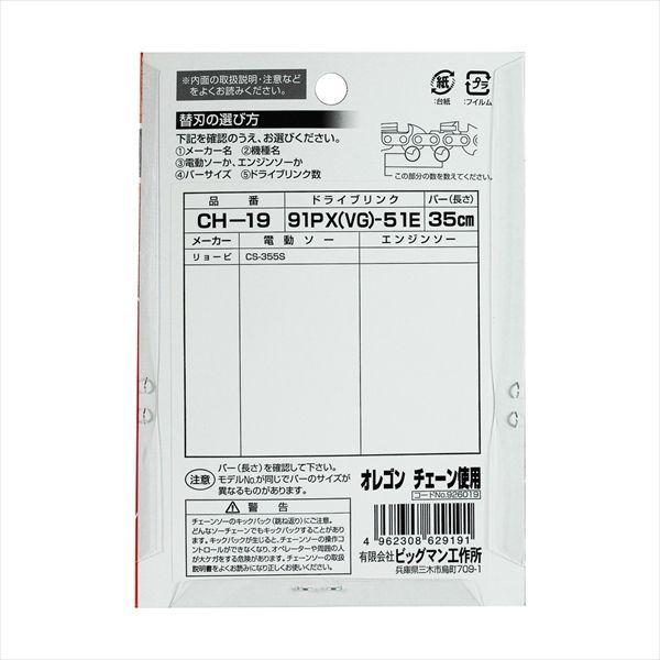 直送 代引不可・他メーカー同梱不可 4962308629191 BIGMAN チェーンソー替刃 91PX51E CH-19 |  | 01