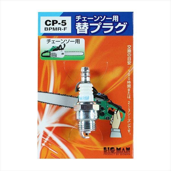 直送 代引不可・他メーカー同梱不可 4962308690054 BIGMAN チェーンソー用替プラグ BPMR−6F CP-5 |  | 02