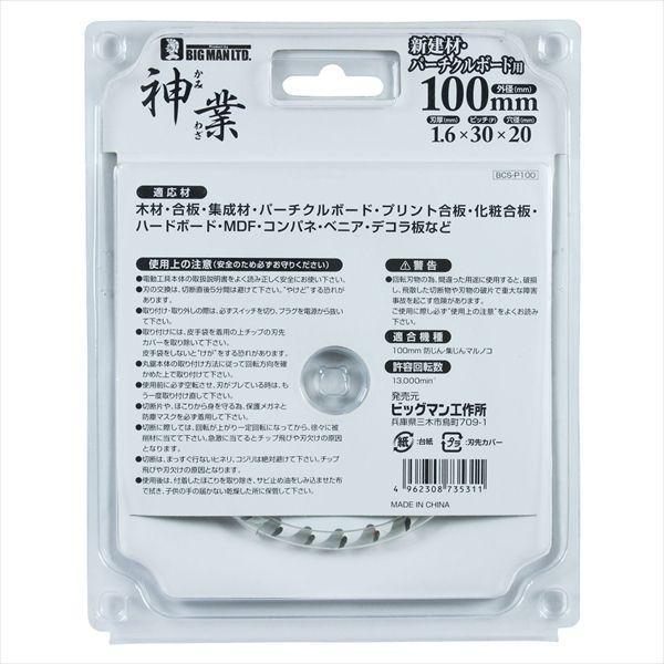 直送 代引不可・他メーカー同梱不可 4962308735311 BIGMAN 神業チップソー 新建材ボード用 BCS-P100 |  | 03