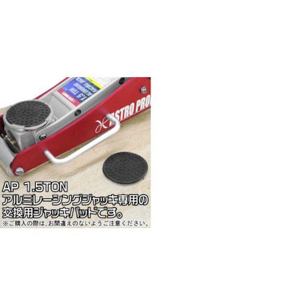 アストロプロダクツ 2026000010311 1．5TON アルミレーシングジャッキ用ゴムパッド |  | 01