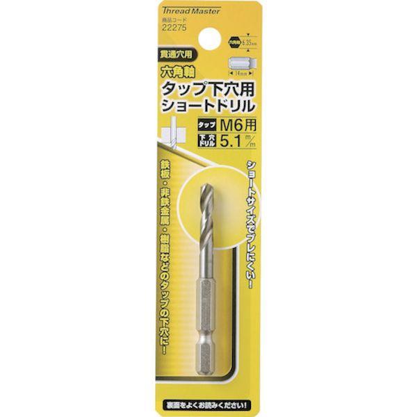ミツトモ 22275 六角軸ショートタップ下穴ドリル5．1mm M6用 | 