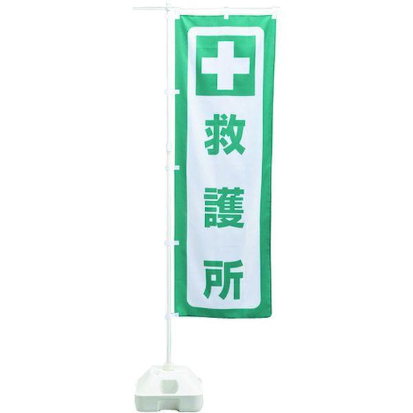 緑十字 380391 防災用品 防災ノボリ−7 救護所 | 