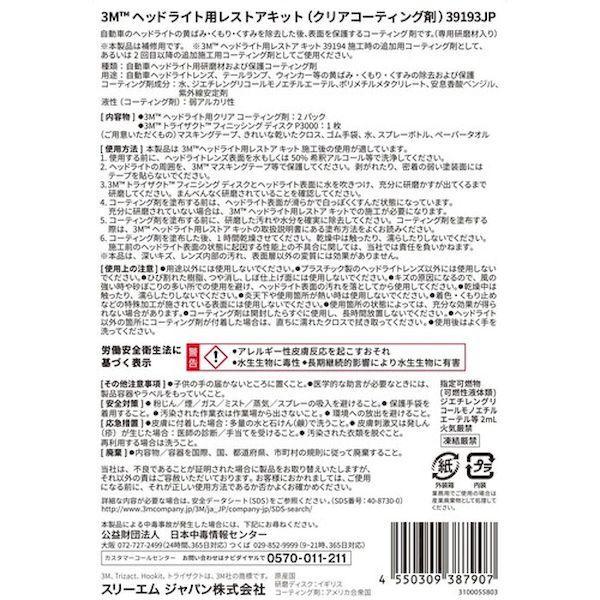 3M 39193JP ヘッドライト用クリアコーティング剤 |  | 02