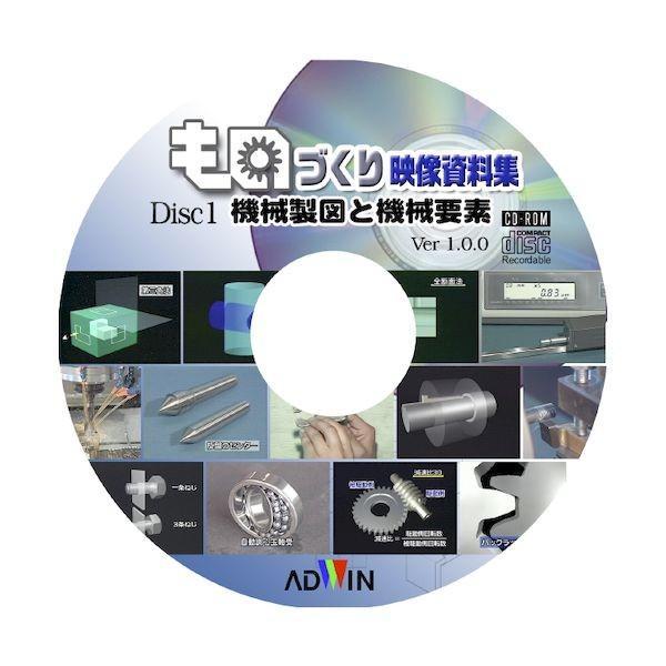 ADWIN NMCD-161800 ものづくり映像講座シリーズ 1 機械製図と機械要素 NMCD161800 | 