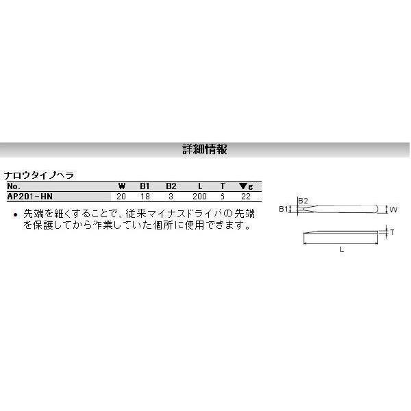 KTC 京都機械工具 AP201-HN ナロウタイプヘラ AP201HN | 