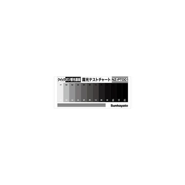 サンハヤト NZ-PT001 ＮＺ−ＰＴ００１ 露光テストチャート NZPT001 | 